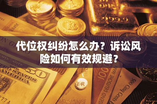 北京代位权纠纷怎么办？诉讼风险如何有效规避？