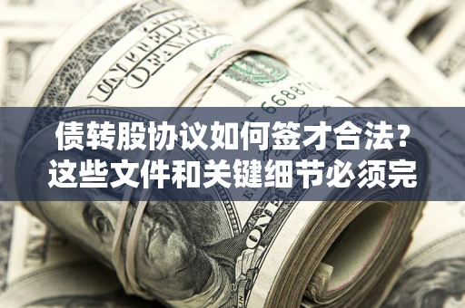 北京债转股协议如何签才合法？这些文件和关键细节必须完整