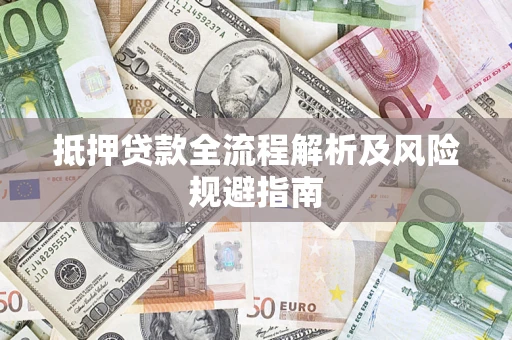 北京抵押贷款全流程解析及风险规避指南