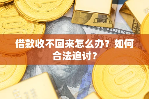 北京借款收不回来怎么办？如何合法追讨？