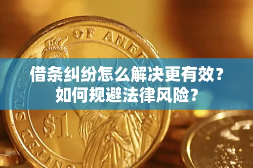 北京借条纠纷怎么解决更有效？如何规避法律风险？