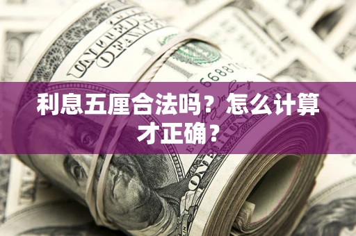 北京利息五厘合法吗？怎么计算才正确？