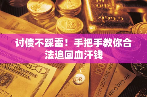 北京讨债不踩雷！手把手教你合法追回血汗钱