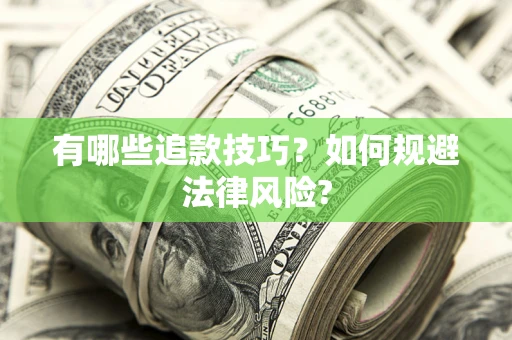 北京有哪些追款技巧？如何规避法律风险?