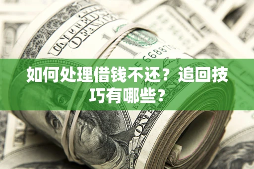 北京如何处理借钱不还？追回技巧有哪些？