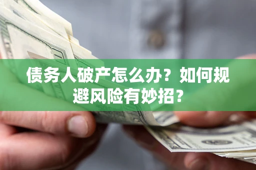 北京债务人破产怎么办？如何规避风险有妙招？