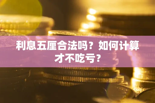 北京利息五厘合法吗？如何计算才不吃亏？