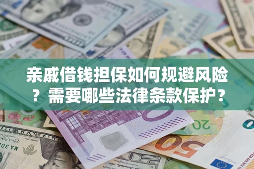 北京亲戚借钱担保如何规避风险？需要哪些法律条款保护？