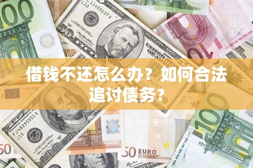 北京借钱不还怎么办？如何合法追讨债务？