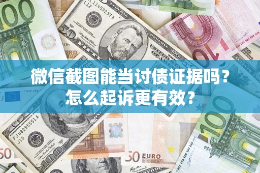 北京微信截图能当讨债证据吗？怎么起诉更有效？