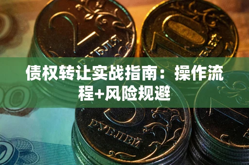 北京债权转让实战指南：操作流程+风险规避
