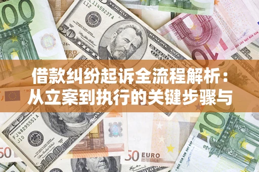 北京借款纠纷起诉全流程解析：从立案到执行的关键步骤与防败诉指南