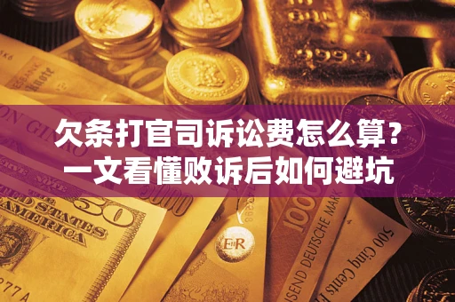 北京欠条打官司诉讼费怎么算？一文看懂败诉后如何避坑