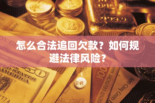 北京怎么合法追回欠款？如何规避法律风险？