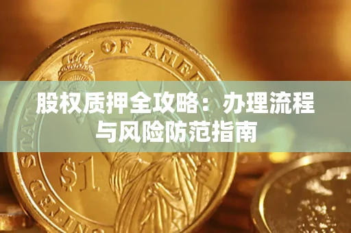 北京股权质押全攻略：办理流程与风险防范指南