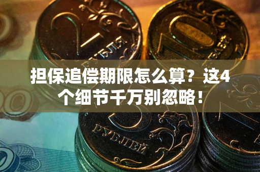 北京担保追偿期限怎么算?这4个细节千万别忽略! 北京担保追偿期限怎么算?这4个细节千万别忽略!