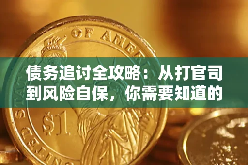 北京债务追讨全攻略：从打官司到风险自保，你需要知道的法律智慧