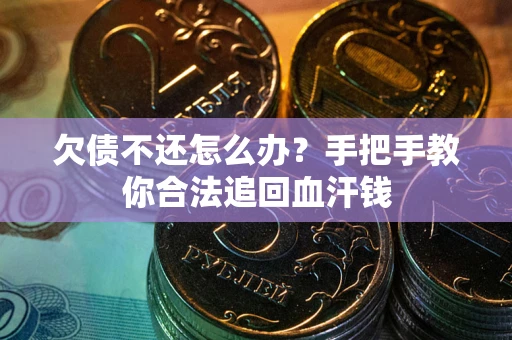 北京欠债不还怎么办?手把手教你合法追回血汗钱 北京欠债不还怎么办?手把手教你合法追回血汗钱