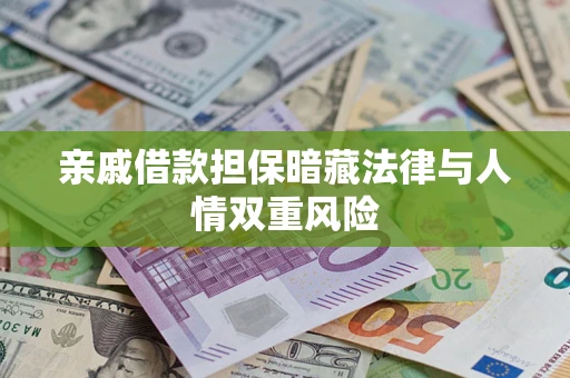 北京亲戚借款担保暗藏法律与人情双重风险