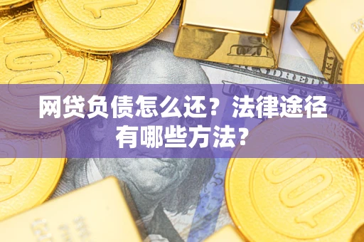 北京网贷负债怎么还？法律途径有哪些方法？