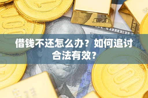 北京借钱不还怎么办？如何追讨合法有效？