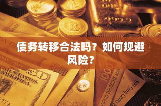 北京债务转移合法吗？如何规避风险？
