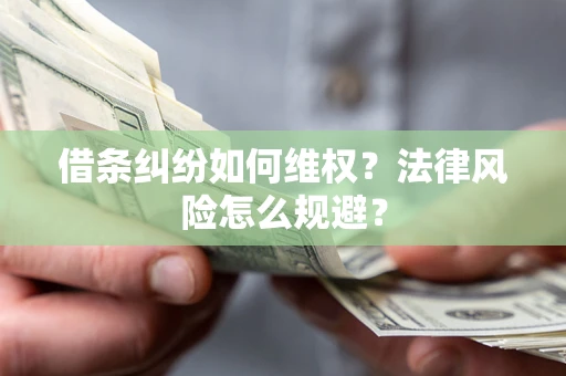 北京借条纠纷如何维权？法律风险怎么规避？