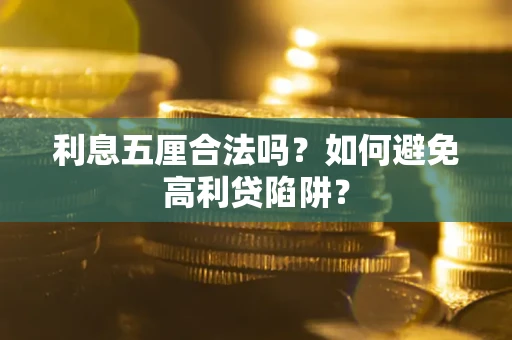 北京利息五厘合法吗？如何避免高利贷陷阱？