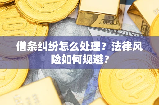 北京借条纠纷怎么处理？法律风险如何规避？
