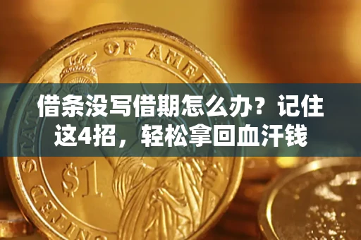北京借条没写借期怎么办？记住这4招，轻松拿回血汗钱