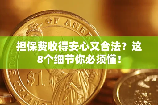 北京担保费收得安心又合法？这8个细节你必须懂！
