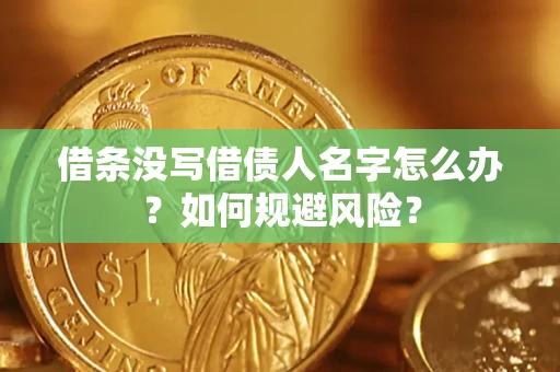 北京借条没写借债人名字怎么办？如何规避风险？