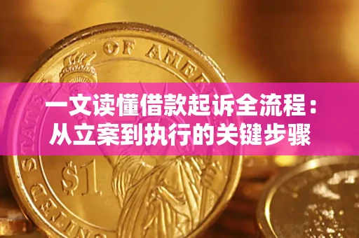 北京一文读懂借款起诉全流程：从立案到执行的关键步骤