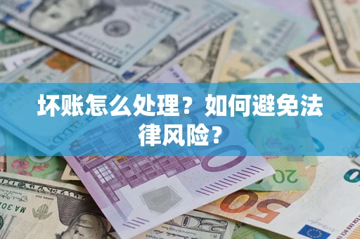 北京坏账怎么处理？如何避免法律风险？