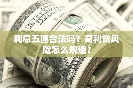 北京利息五厘合法吗？高利贷风险怎么规避？