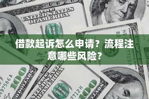 北京借款起诉怎么申请？流程注意哪些风险？