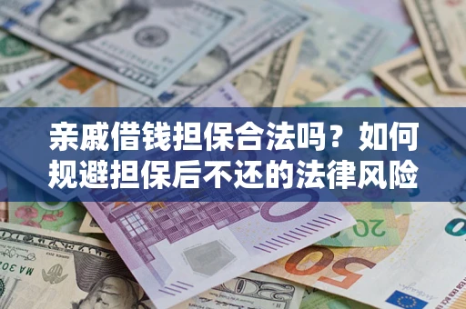 北京亲戚借钱担保合法吗？如何规避担保后不还的法律风险？