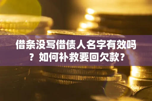 北京借条没写借债人名字有效吗？如何补救要回欠款？