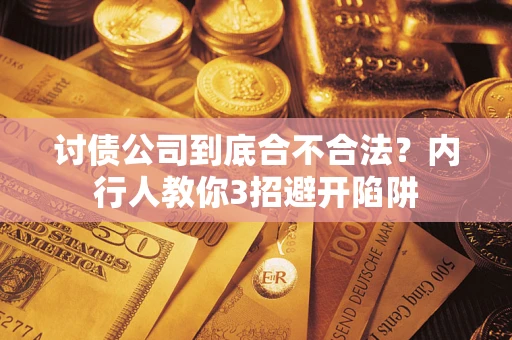 北京讨债公司到底合不合法？内行人教你3招避开陷阱