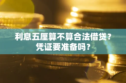 北京利息五厘算不算合法借贷？凭证要准备吗？