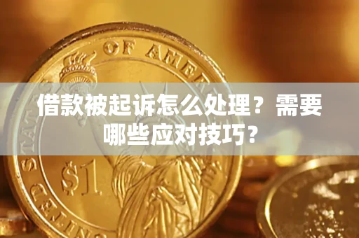 北京借款被起诉怎么处理？需要哪些应对技巧？