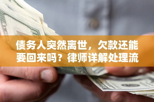 北京债务人突然离世，欠款还能要回来吗？律师详解处理流程