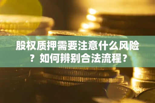 北京股权质押需要注意什么风险？如何辨别合法流程？