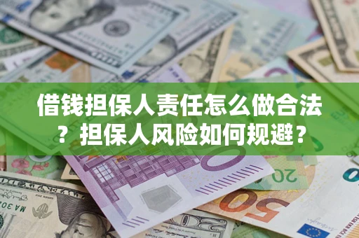 北京借钱担保人责任怎么做合法？担保人风险如何规避？