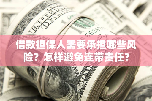 北京借款担保人需要承担哪些风险？怎样避免连带责任？