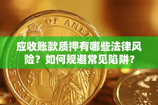 北京应收账款质押有哪些法律风险？如何规避常见陷阱？