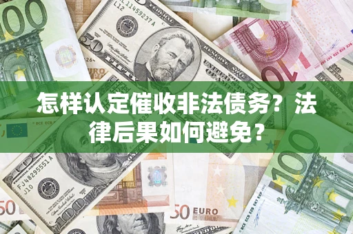 北京怎样认定催收非法债务？法律后果如何避免？