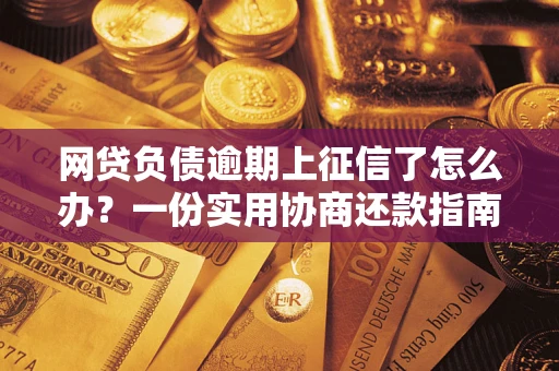 北京网贷负债逾期上征信了怎么办？一份实用协商还款指南请收好