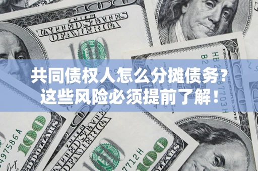 北京共同债权人怎么分摊债务？这些风险必须提前了解！