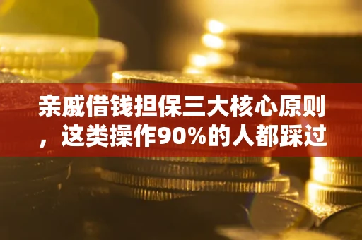 北京亲戚借钱担保三大核心原则，这类操作90%的人都踩过坑！附法院判决案例